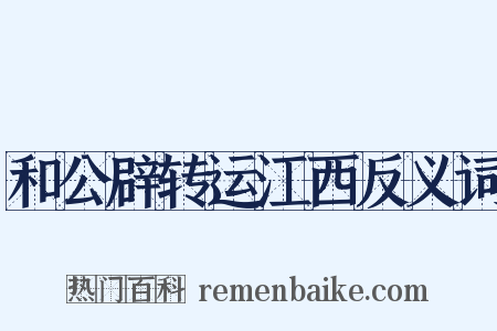 和公辟转运江西反义词是什么意思的图片